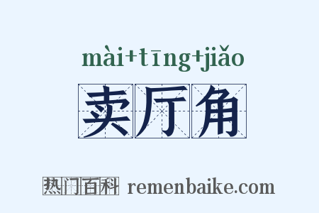 卖厅角是什么意思的图片